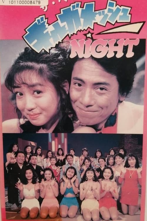 Gilgamesh Night (1991)