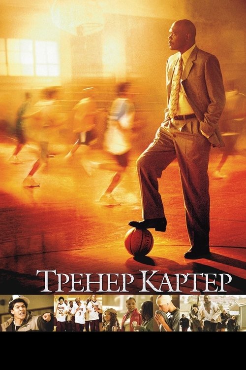 Coach Carter poster