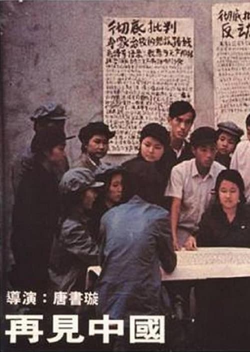 Poster 再見中國 1978