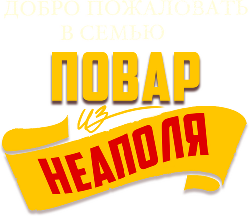 Добро пожаловать в семью: Повар из Неаполя