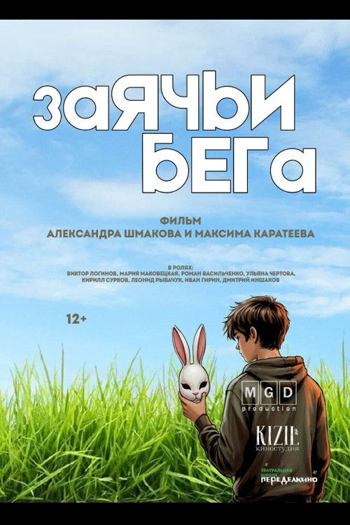 Заячьи бега Poster