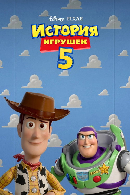 История игрушек 5
