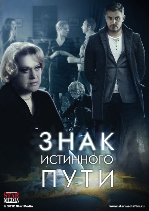 Poster Знак истинного пути