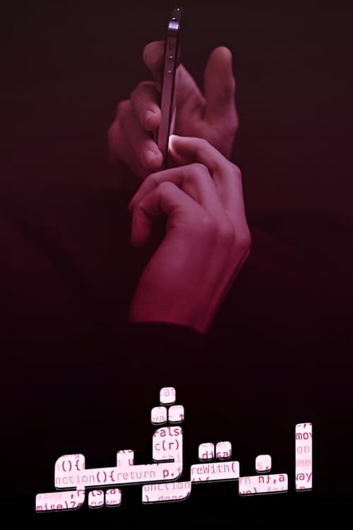 Escena 5 de انترفيو