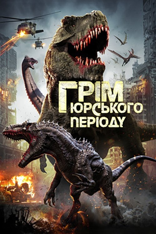 Грім юрського періоду / Jurassic Thunder (2019) TMDB poster