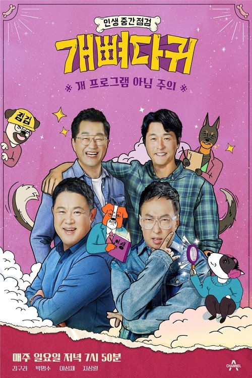 개뼈다귀, S01E13 - (2021)