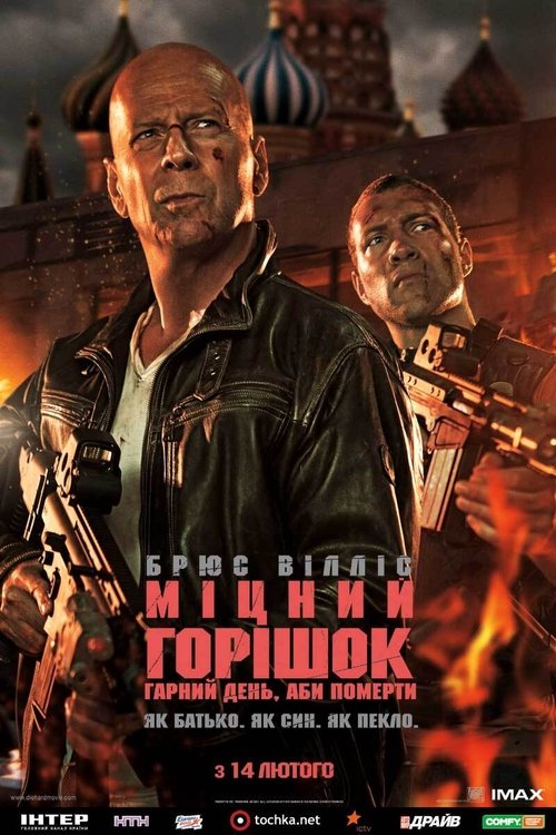 Міцний горішок: Гарний день, аби померти / A Good Day to Die Hard (2013) TMDB poster