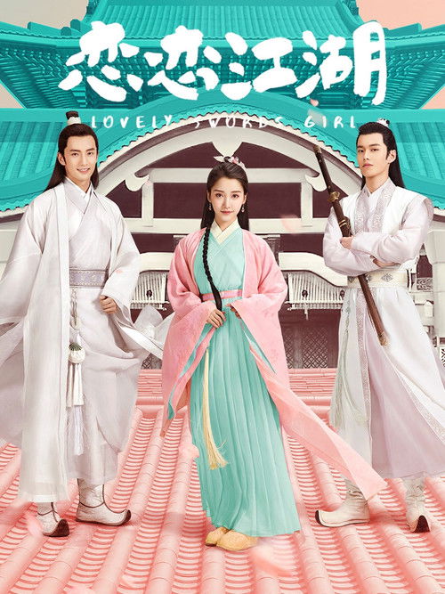 Escena 4 de 恋恋江湖