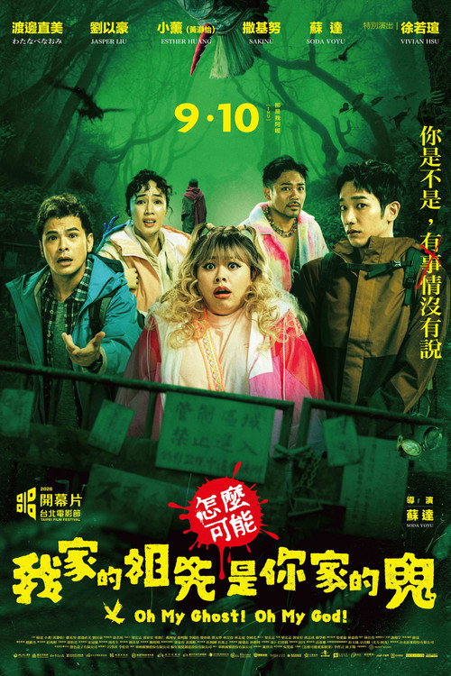 Pôster 怎麼可能我家的祖先是你家的鬼