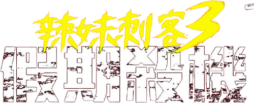 ベイビーわるきゅーれ ナイスデイズ