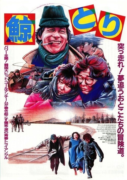 고래사냥 movie poster player