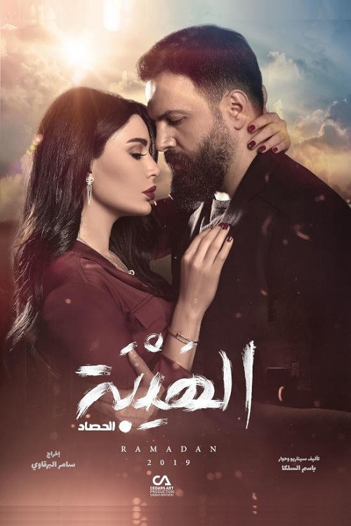 الهيبة - Poster