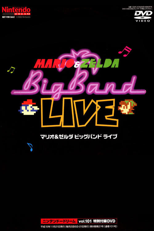 Poster マリオ&ゼルダ ビッグバンドライブDVD 2003