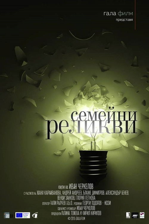 Семейни реликви