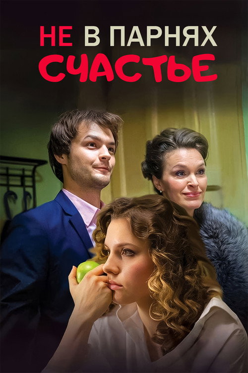 Не в парнях счастье