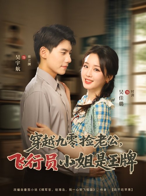穿越九零捡老公，飞行员小姐是王牌 poster