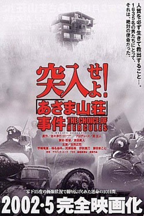 突入せよ! あさま山荘事件 movie poster player