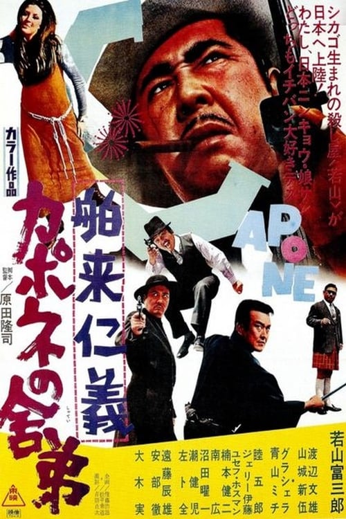 Poster 舶来仁義　カポネの舎弟 1970