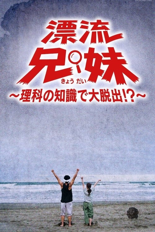 漂流兄妹~理科の知識で大脱出!?~