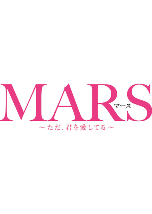 Mars: Tada, Kimi wo Aishiteru 2016