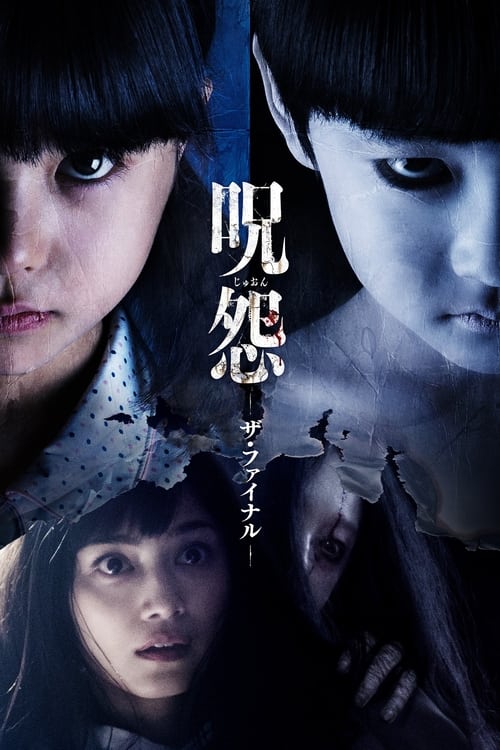 呪怨 ザ・ファイナル (2015) poster