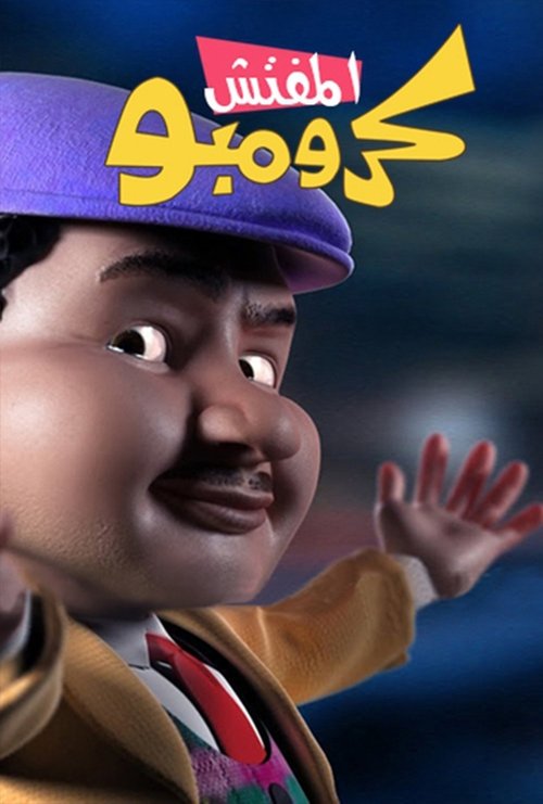 المفتش كرومبو