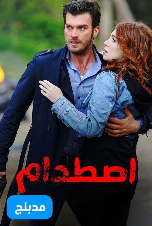 اصطدام - Poster