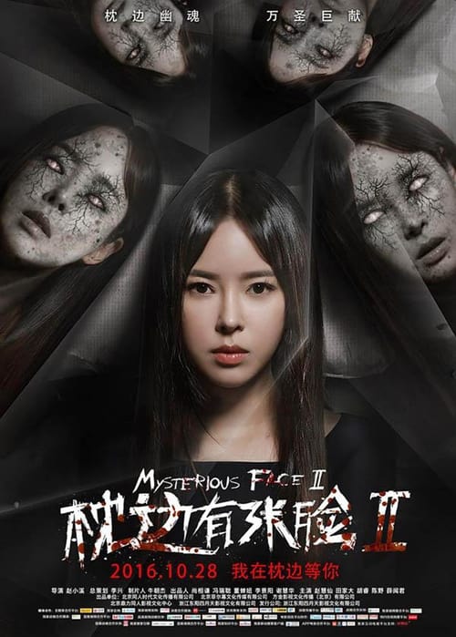 枕边有张脸2