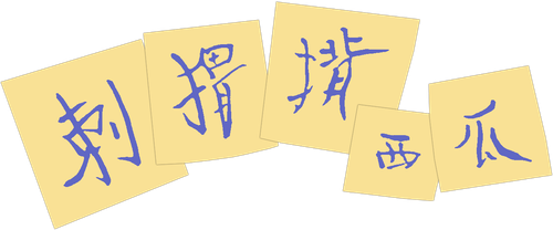 刺猬背西瓜