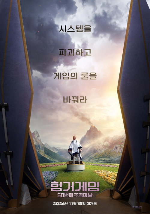 헝거게임 50번째 추첨의 날