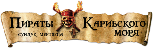 Pirates of the Caribbean: Dead Man's Chest