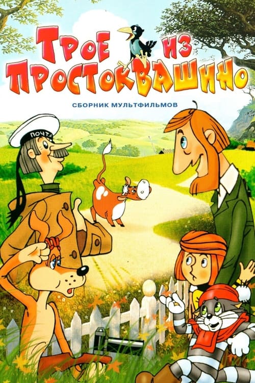 Three from Prostokvashino Movie Poster Image