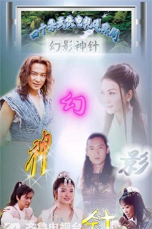 幻影神针, S01 - (2005)