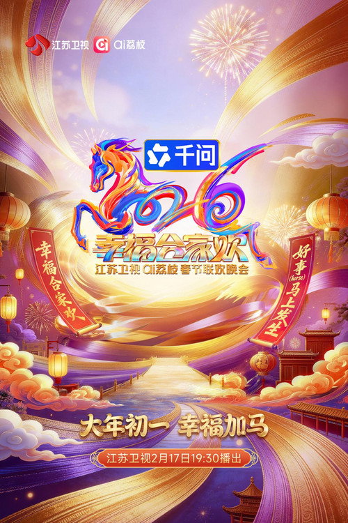 江苏卫视春节联欢晚会 - Season 9 Poster Blur