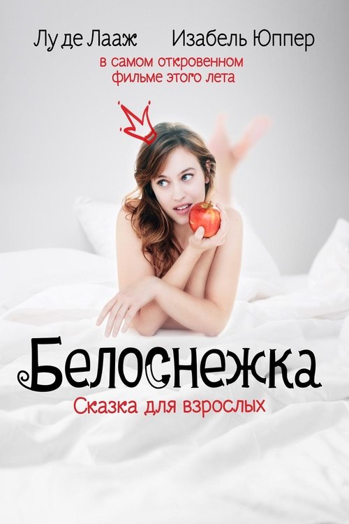 Белоснежка. Сказка для взрослых (2019)