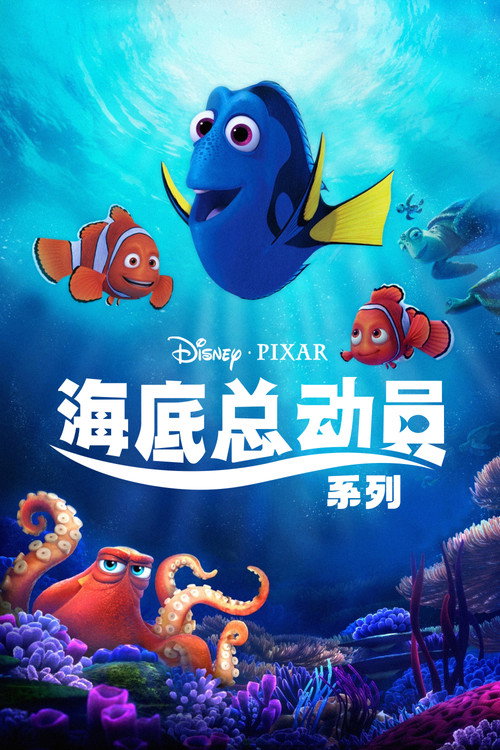 海底总动员（系列）