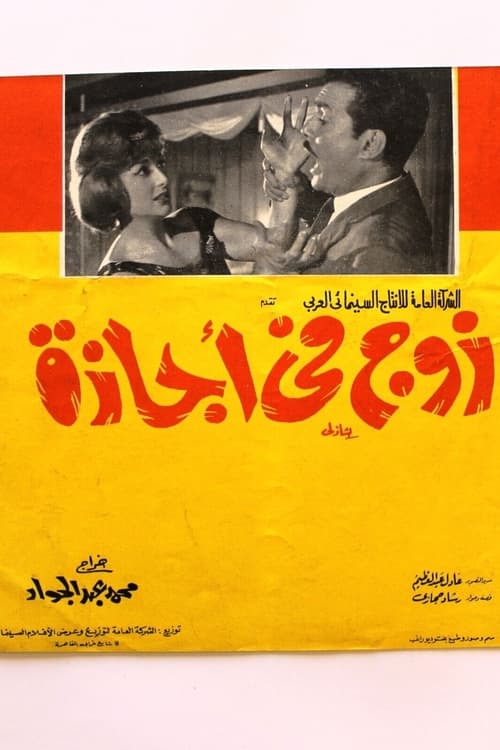 زوج في اجازة (1964)