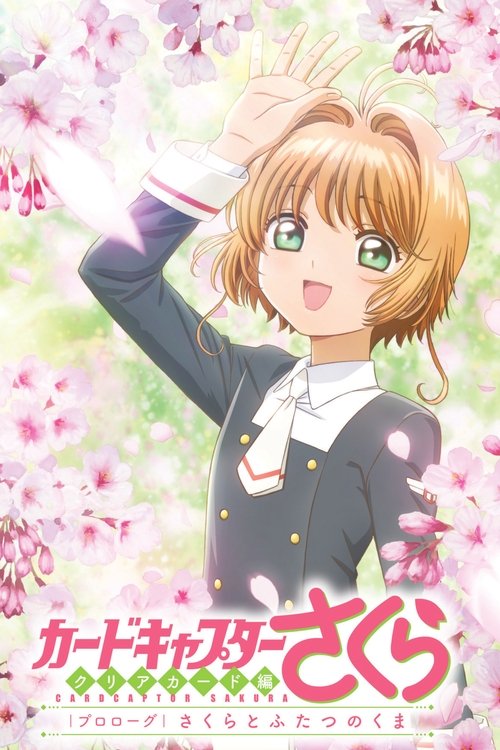 Cardcaptor Sakura: Clear Card Prologue: Sakura and the Two Bears 2017