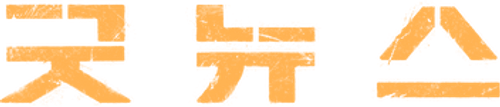 굿뉴스
