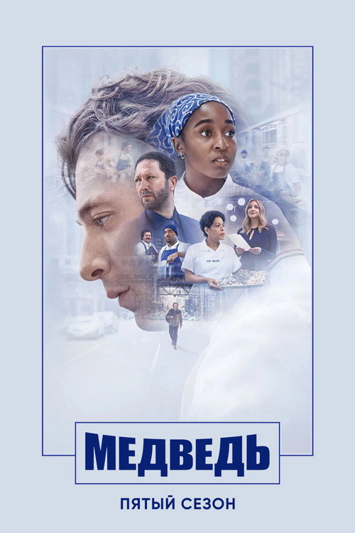 Постер «Медведь, сезон 5»