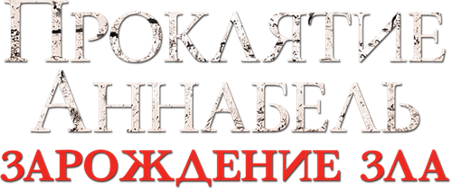 Проклятие Аннабель: Зарождение зла