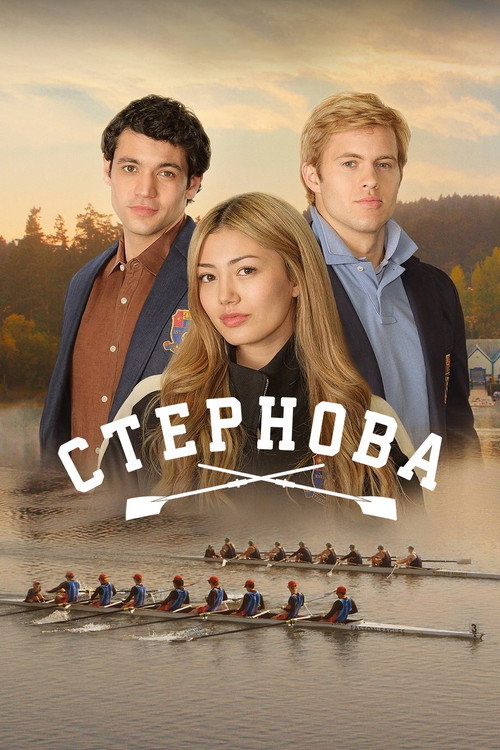 Стернова