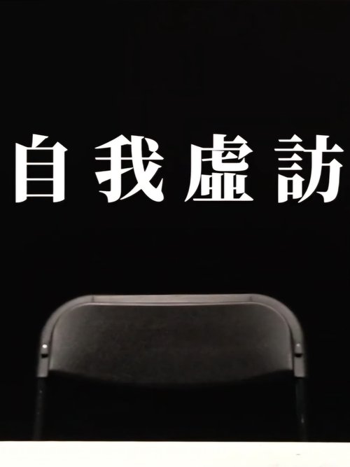 自我虛訪