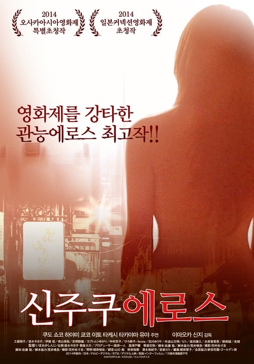 Watch Free The Woman of Shinjuku (2014) Movies 123Movies 1080p Without Downloading Online Streaming