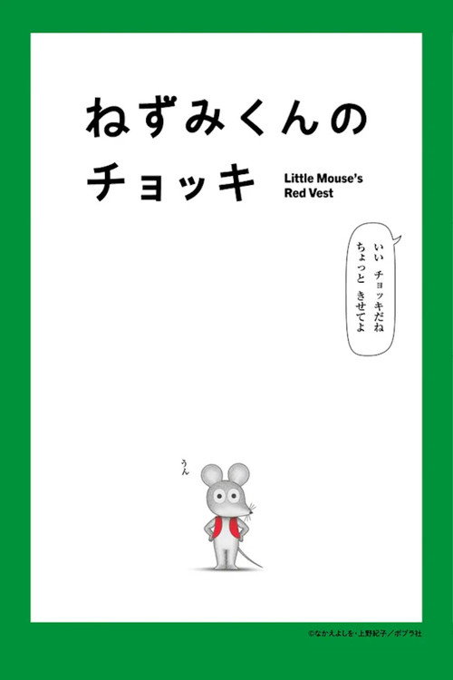 ねずみくんのチョッキ