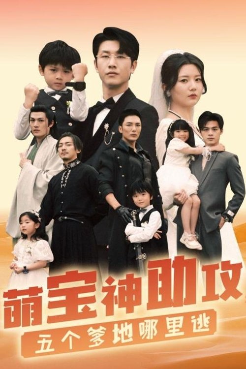 萌宝神助攻,五个爹地哪里逃