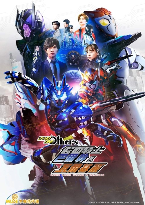 假面骑士01 外传 巴尔坎&瓦尔基里