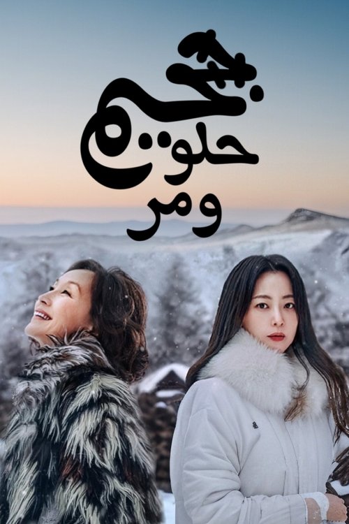 الجحيم الحلو المر - الحلقة 1