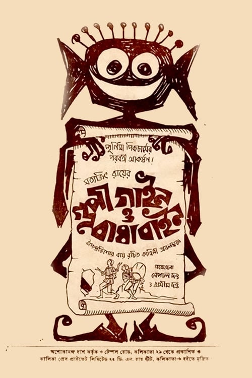 Las aventuras de Goopy y Bagha 1969