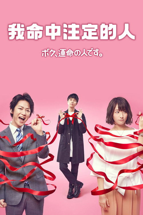 我命中註定的人